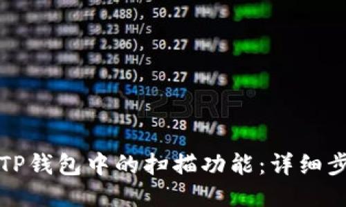 如何设置TP钱包中的扫描功能：详细步骤与技巧