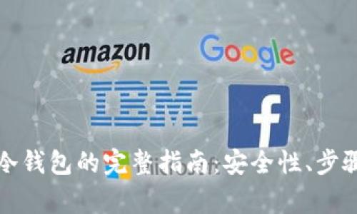 TP热钱包转冷钱包的完整指南：安全性、步骤与注意事项