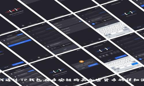 如何通过TP钱包在币安链购买加密货币的详细流程