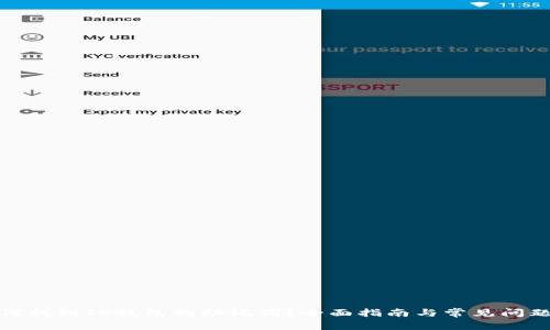 : 如何找到TP钱包的助记词？全面指南与常见问题解答