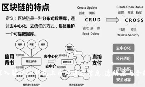 : 深入解析TP钱包上币项目方信息：透明度与合规性