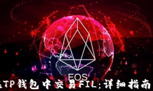 
如何在TP钱包中交易FIL：详细指南与技巧