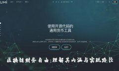 区块链财务自由：理解其内涵与实现路径