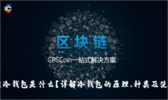 区块链冷钱包是什么？详解冷钱包的原理、种类