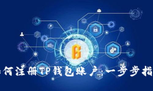 如何注册TP钱包账户：一步步指南