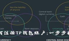 如何注册TP钱包账户：一步步指南