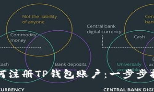 如何注册TP钱包账户：一步步指南