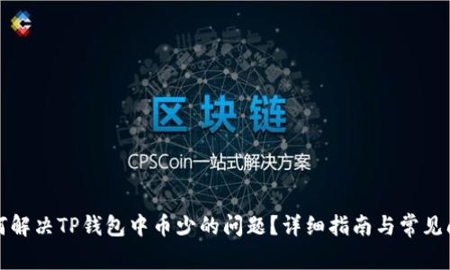 如何解决TP钱包中币少的问题？详细指南与常见问答