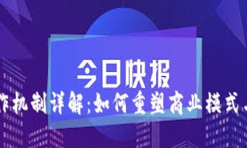 区块链合作机制详解：如何重塑商业模式与信任体系