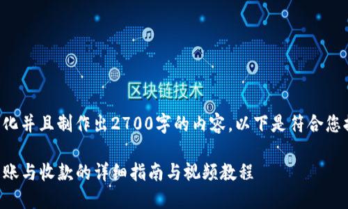 不知道如何将内容结构化并且制作出2700字的内容，以下是符合您提供的搜索需求的提案。

如何使用TP钱包进行转账与收款的详细指南与视频教程