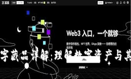 区块链数字藏品详解：理解数字资产与其潜在价值