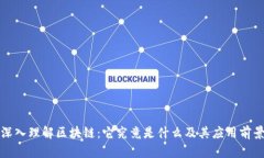 深入理解区块链：它究竟是什么及其应用前景