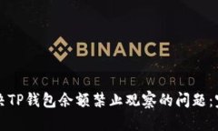 如何解决TP钱包余额禁止观察的问题：完整指南