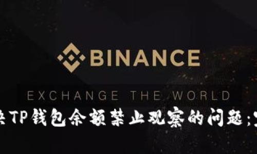 如何解决TP钱包余额禁止观察的问题：完整指南
