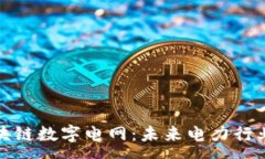 :深入解析区块链数字电网：未来电力行业的变革