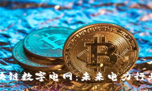 :
深入解析区块链数字电网:未来电力行业的变革先锋