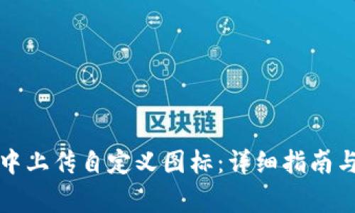 如何在TP钱包中上传自定义图标：详细指南与常见问题解答