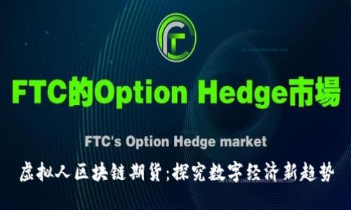 虚拟人区块链期货:探究数字经济新趋势