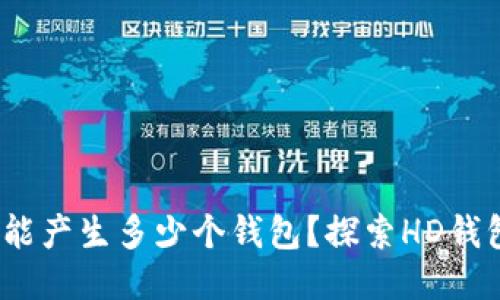 12个助记词能产生多少个钱包？探索HD钱包的无限可能