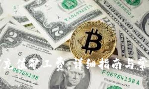 TP钱包如何充值矿工费：详细指南与常见问题解答