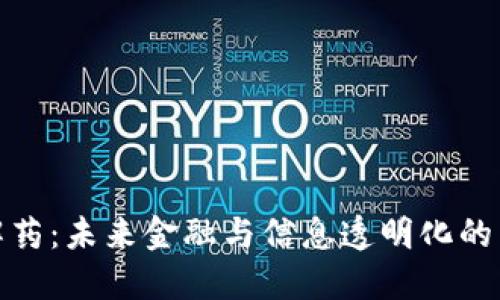 区块链解药：未来金融与信息透明化的关键突破