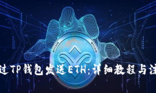 如何通过TP钱包发送ETH：详细教程与注意事项
