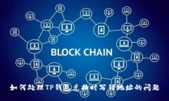 如何处理TP钱包兑换时写错地址的问题