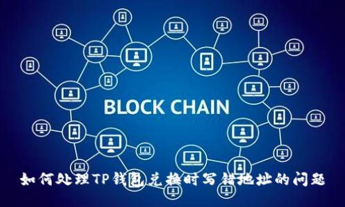 如何处理TP钱包兑换时写错地址的问题