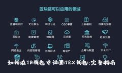 如何在TP钱包中设置TRX钱包：完整指南