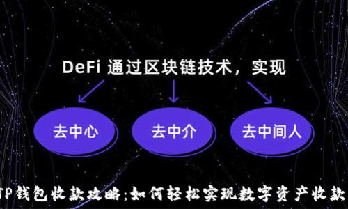   
TP钱包收款攻略：如何轻松实现数字资产收款？
