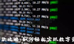  TP钱包收款攻略：如何轻松实现数字资产收款？