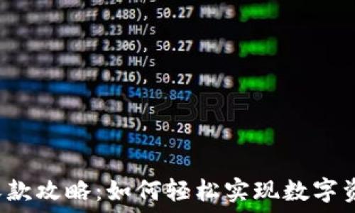   
TP钱包收款攻略：如何轻松实现数字资产收款？