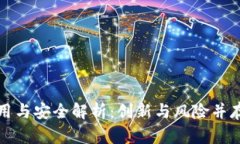 区块链的应用与安全解析：创新与风险并存的数