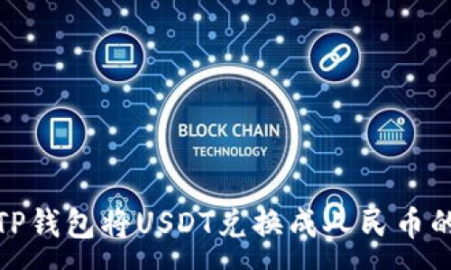 :

如何通过TP钱包将USDT兑换成人民币的详细攻略