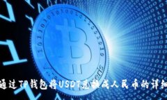:如何通过TP钱包将USDT兑换成人民币的详细攻略