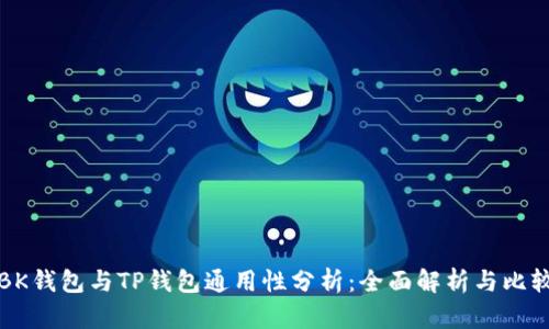 BK钱包与TP钱包通用性分析：全面解析与比较