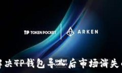   如何解决TP钱包导入后市场消失的问题