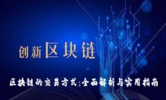 区块链的交易方式：全面解析与实用指南