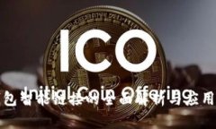 TP钱包智能链接的全面解析与应用指南