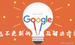 TP钱包不更新的原因及解决方法解析