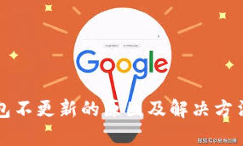 TP钱包不更新的原因及解决方法解析