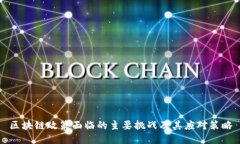 区块链政策面临的主要挑战及其应对策略