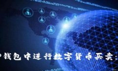 如何在TP钱包中进行数字货币买卖：全面指南