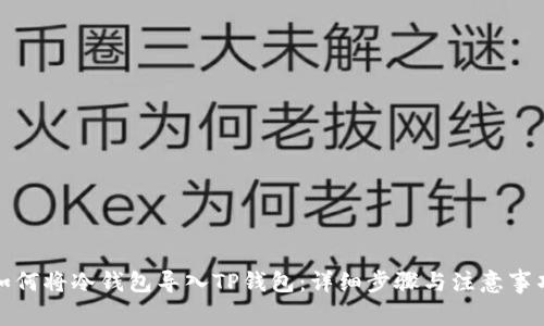 如何将冷钱包导入TP钱包：详细步骤与注意事项