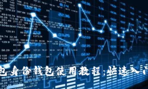 br
TP钱包身份钱包使用教程：快速入门指南