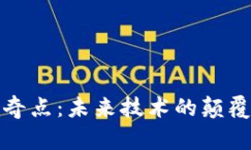 区块链奇点：未来技术的颠覆与机遇