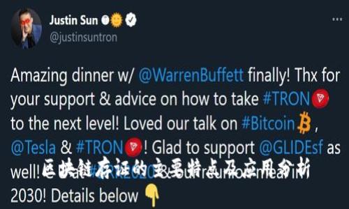 区块链存证的主要特点及应用分析