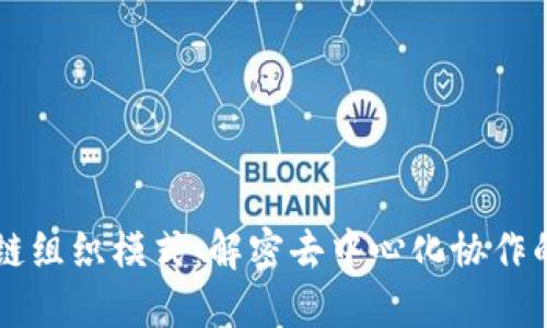 区块链组织模式：解密去中心化协作的未来