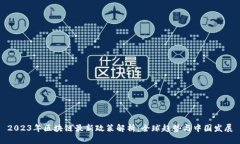 2023年区块链最新政策解析：全球趋势与中国发展