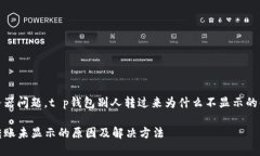 由于服务器问题，t p钱包别人转过来为什么不显